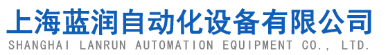 上海藍潤自動化設備有限公司